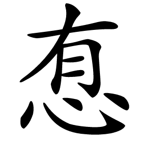 㤫怎么读