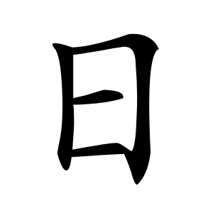 日怎么读