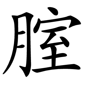 腟怎么读