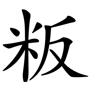 粄怎么读