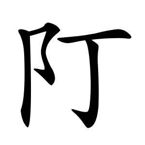 䦺怎么读