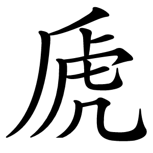 虒怎么读
