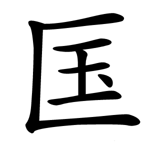 匤怎么读