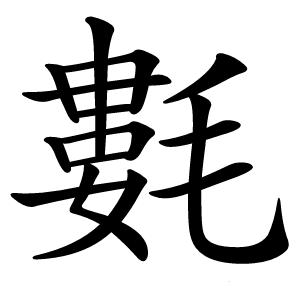 氀怎么读