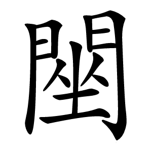 䦟怎么读