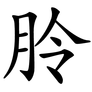 朎怎么读
