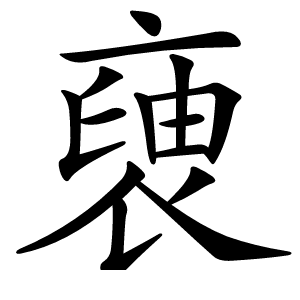 褏怎么读