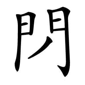 閁怎么读