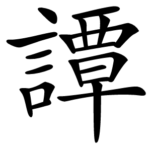 譚怎么读