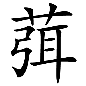 葞怎么读