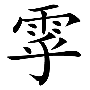 雽怎么读
