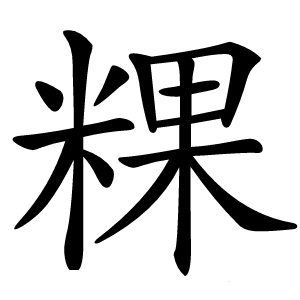 粿怎么读