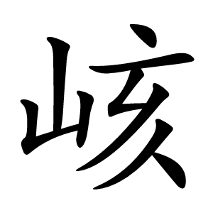 峐怎么读