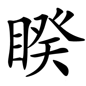 睽怎么读