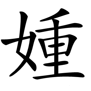 媑怎么读