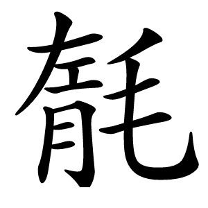 毻怎么读