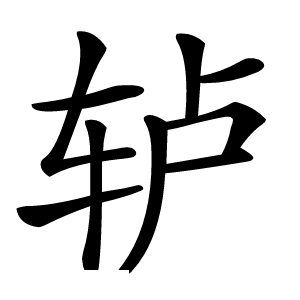 轳怎么读