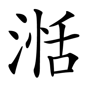 湉怎么读