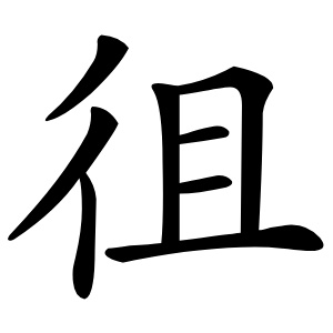 徂怎么读