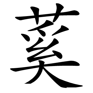 蒵怎么读