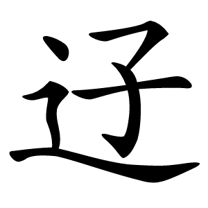 䢊怎么读