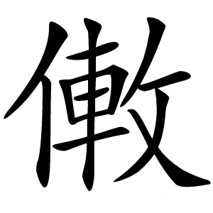 僌怎么读