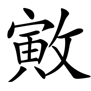 㪦怎么读