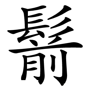 鬋怎么读