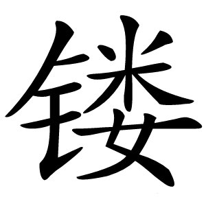 镂怎么读