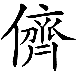 儕怎么读