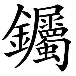 钃怎么读