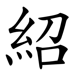 紹怎么读