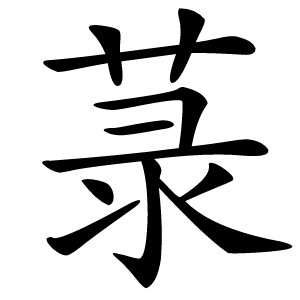 菉怎么读