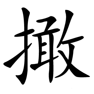 撖怎么读