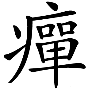 癉怎么读