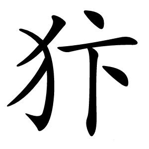 犿怎么读
