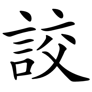 詨怎么读