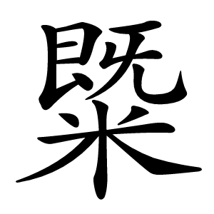 䊠怎么读