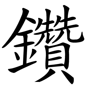鑽怎么读