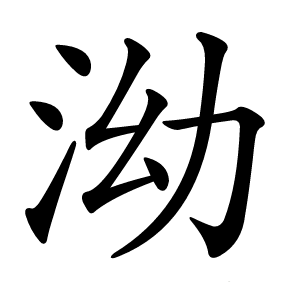 泑怎么读