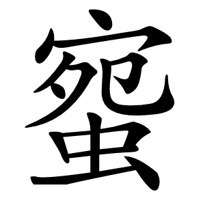 䗕怎么读