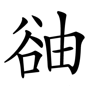 䜬怎么读