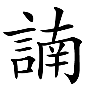諵怎么读