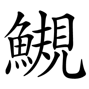 䲅怎么读
