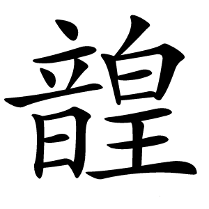 韹怎么读