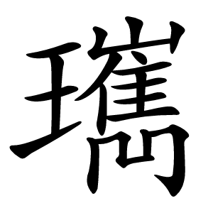 㼇怎么读
