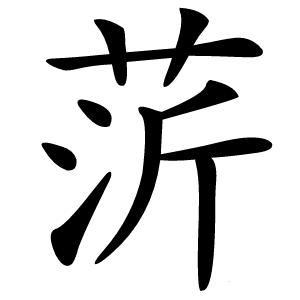 䓅怎么读