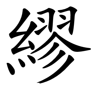 繆怎么读