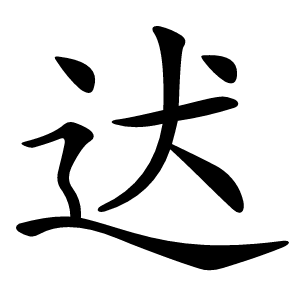 迖怎么读