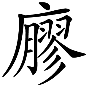 廫怎么读